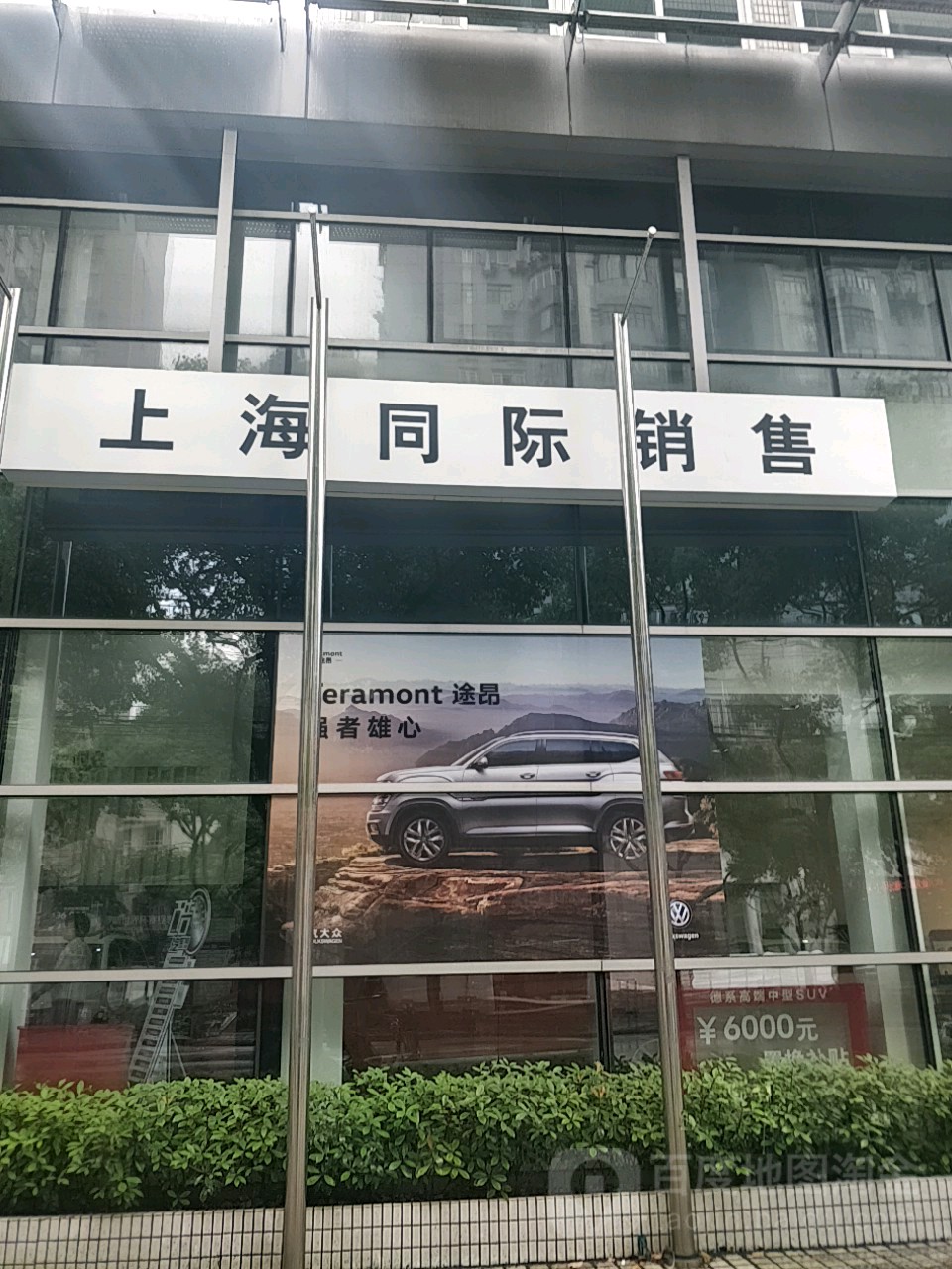 上海大眾汽車同濟銷售服務有限公司