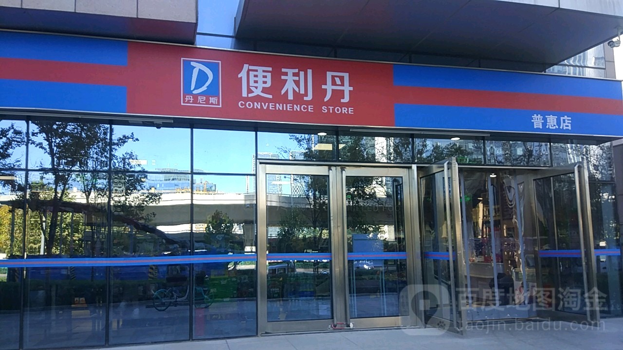 丹尼斯便利店(普惠店)