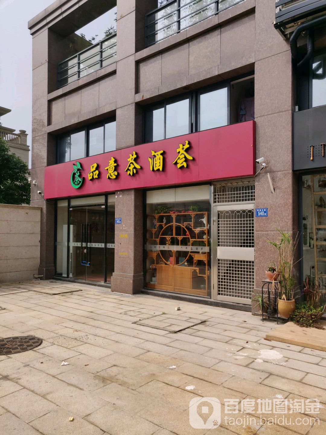 品意茶酒荟