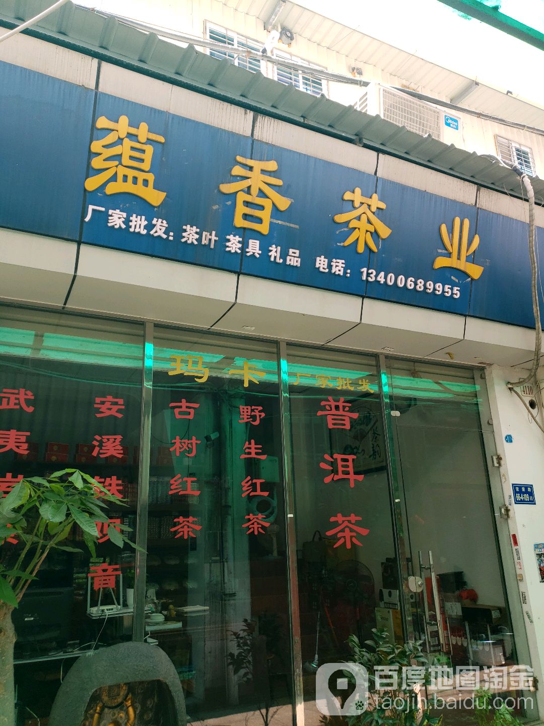 蕴香茶叶