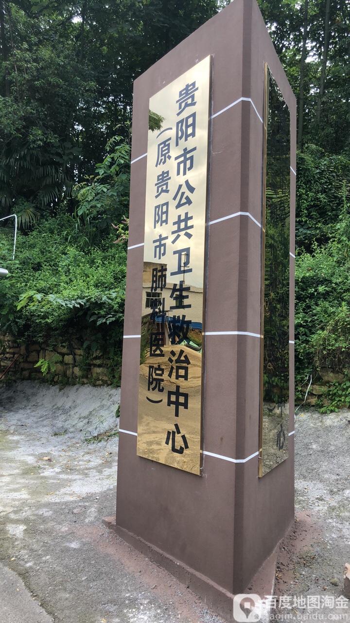 贵阳市公共卫生救治中心(大水沟病区)