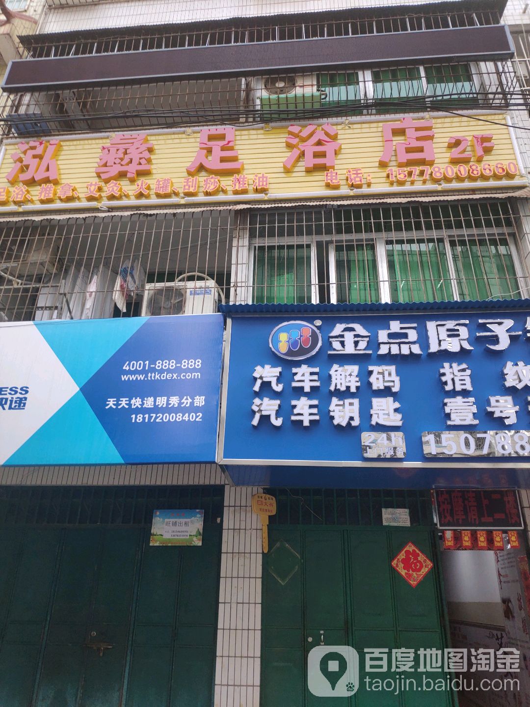泓彝足浴店