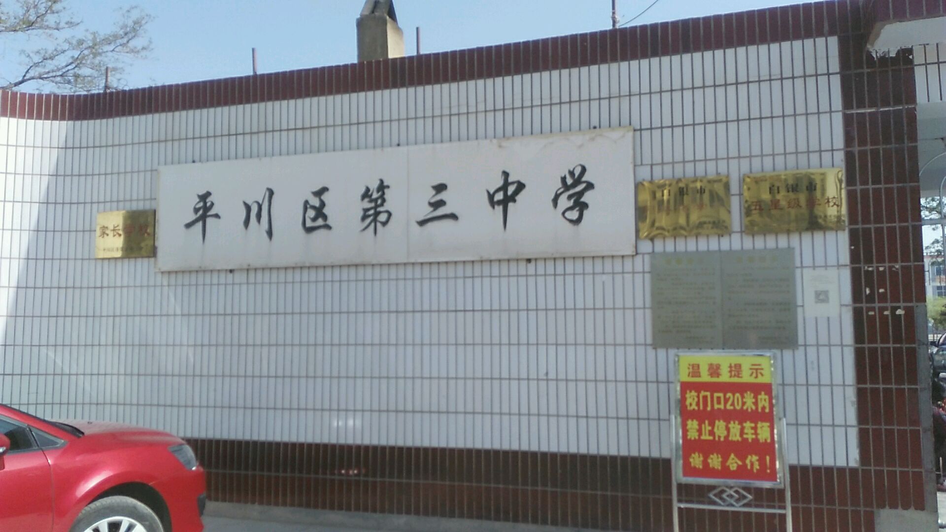 平川区第三中学图片