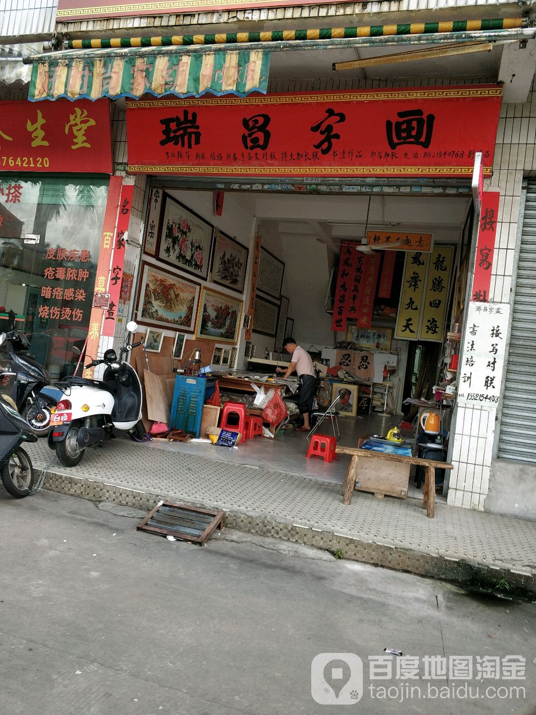 瑞昌字画