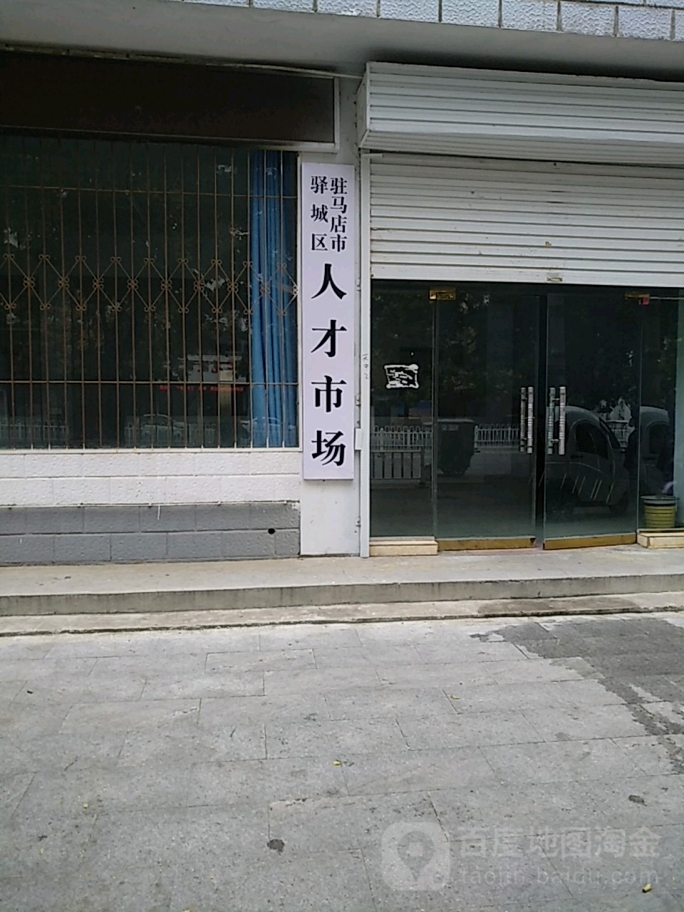 驻马店市驿城区人才交流中心