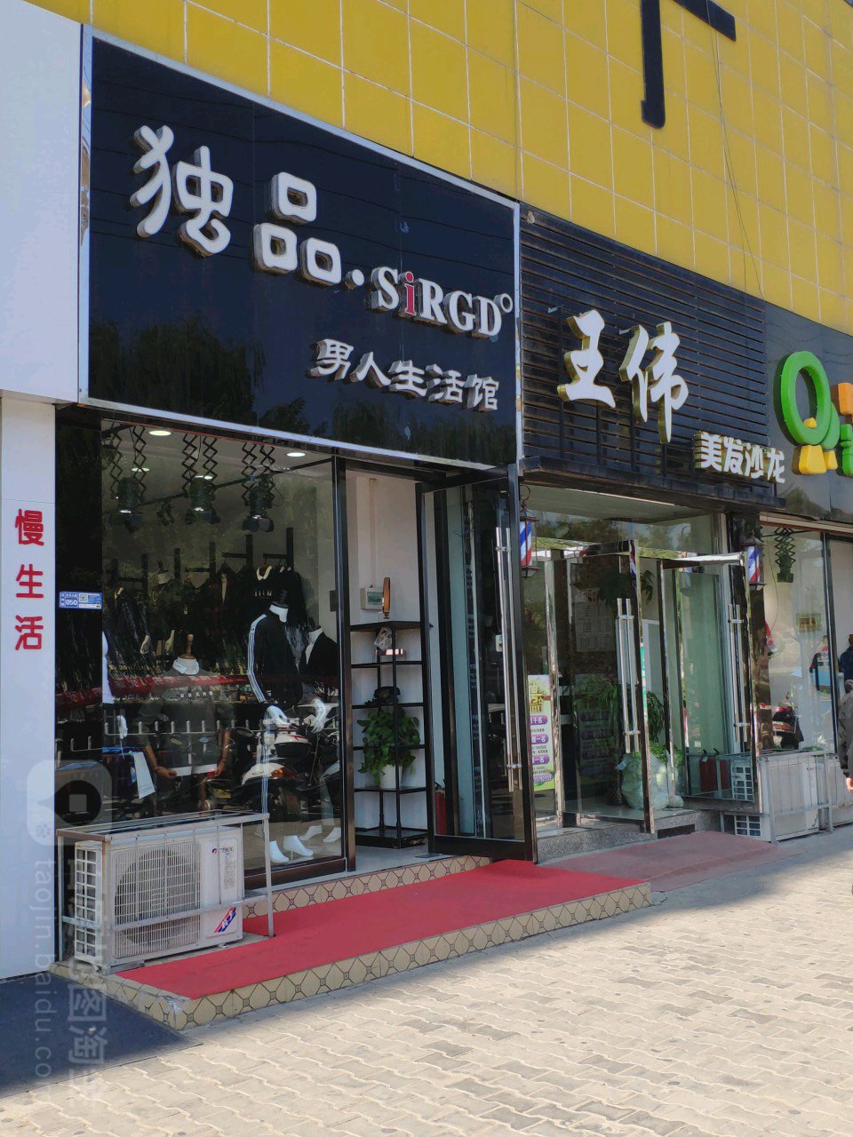 独品男人生活馆(永乐大道店)