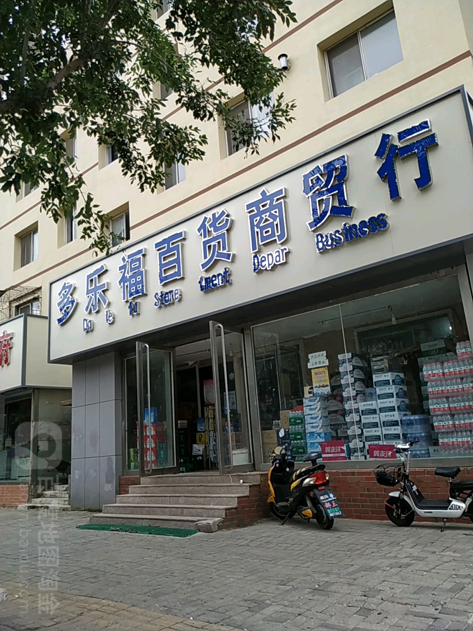 多乐福百货店贸行