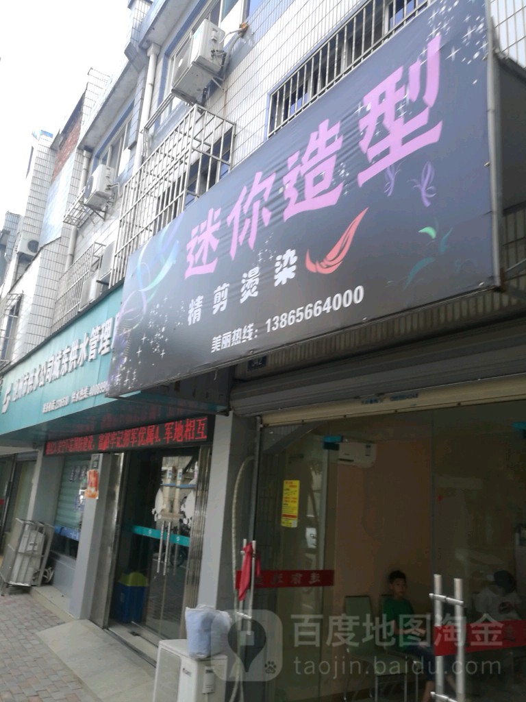 迷你造型(梅龙路店)