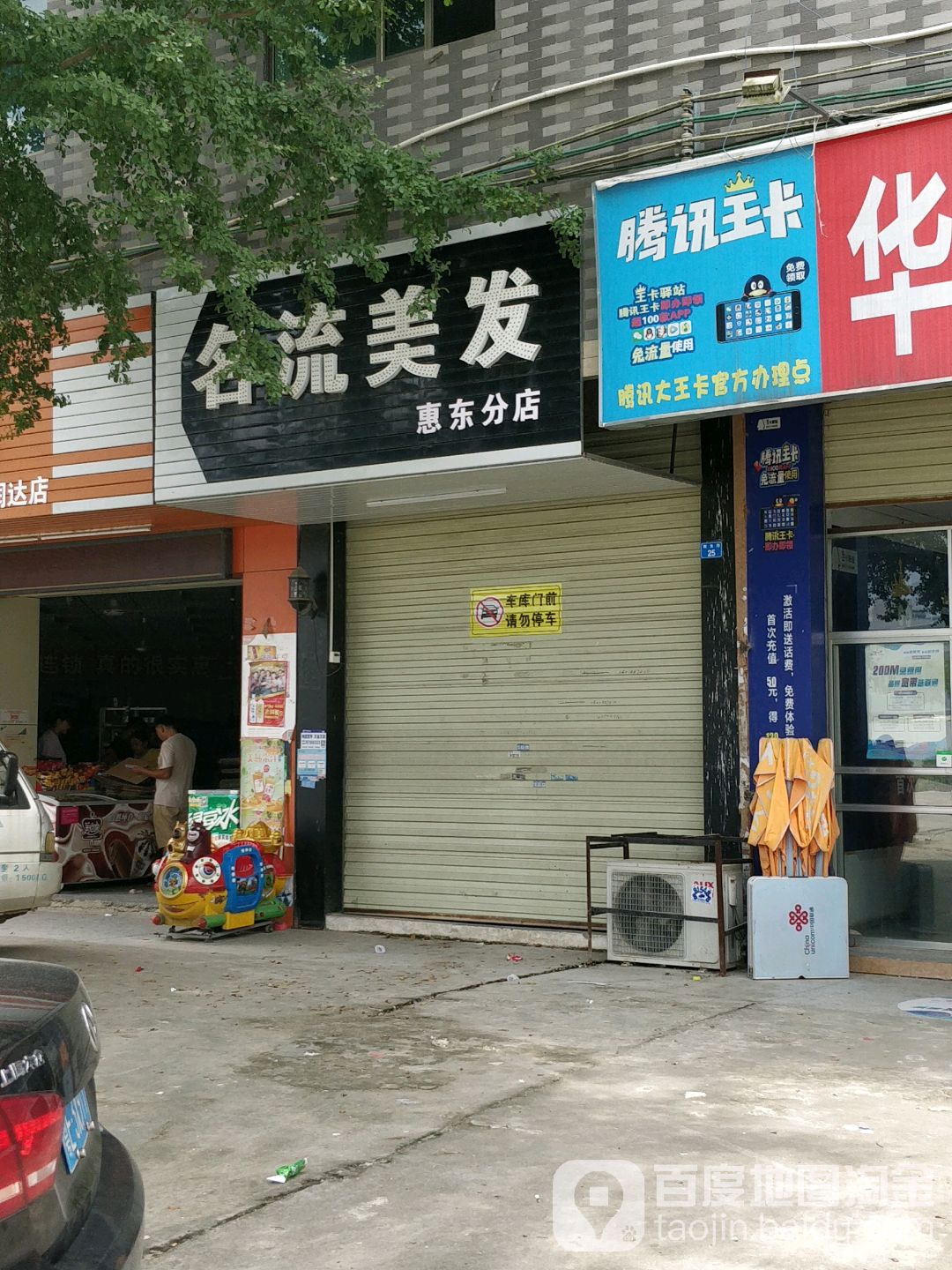 名流美发(惠东分店)