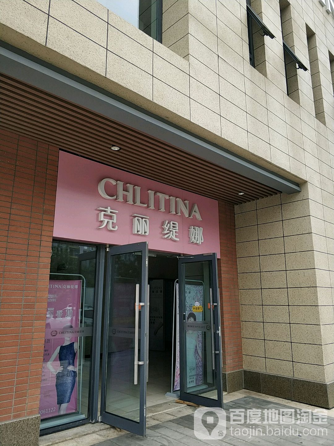 克丽缇娜(空港复悦里店)