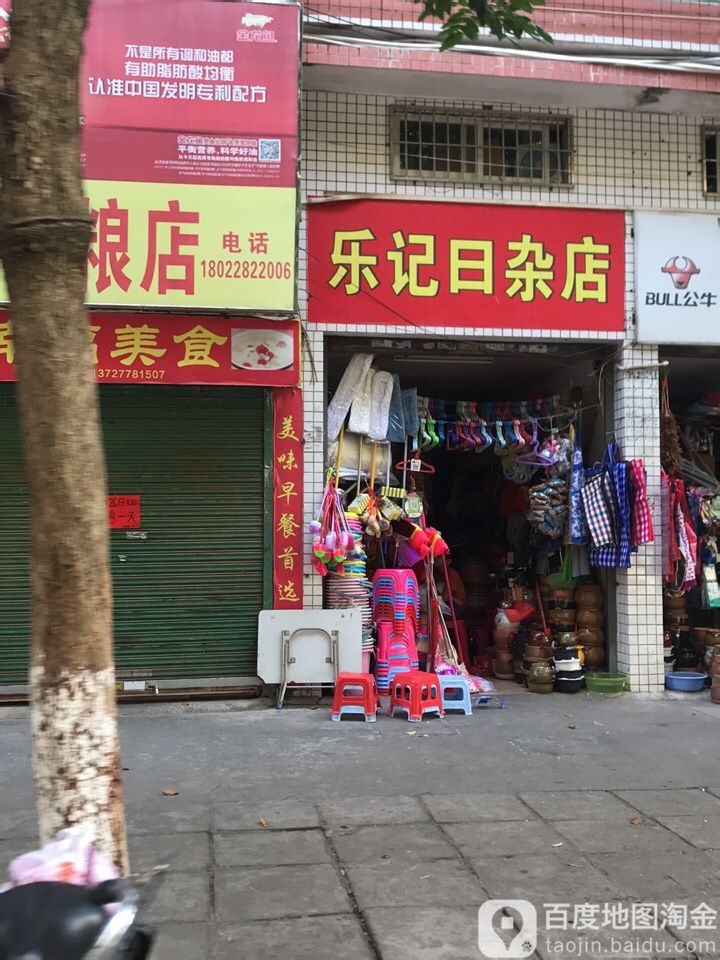 乐记日杂店