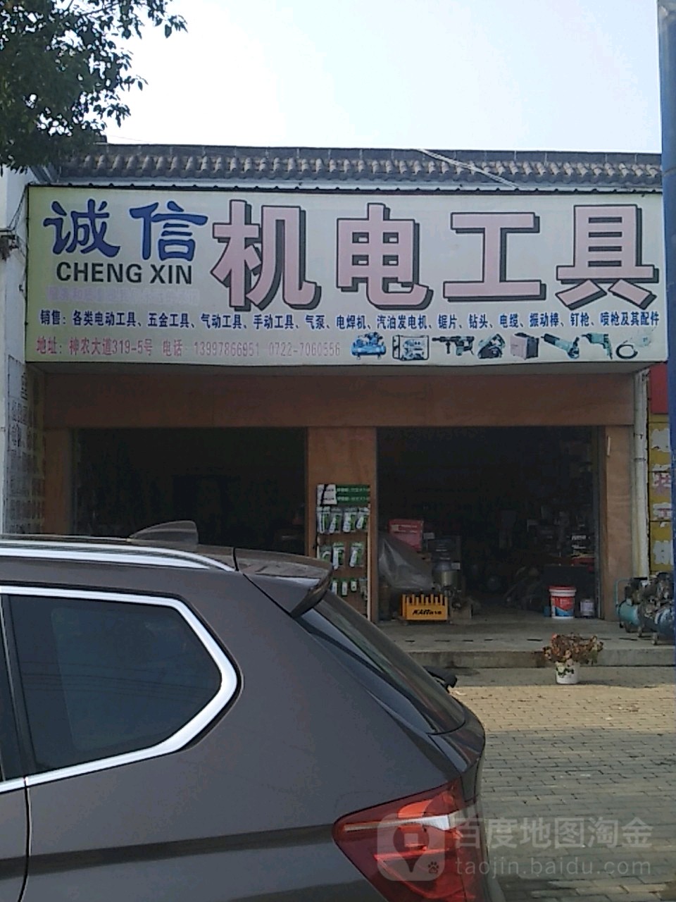 诚信五金机电(神农大道店)
