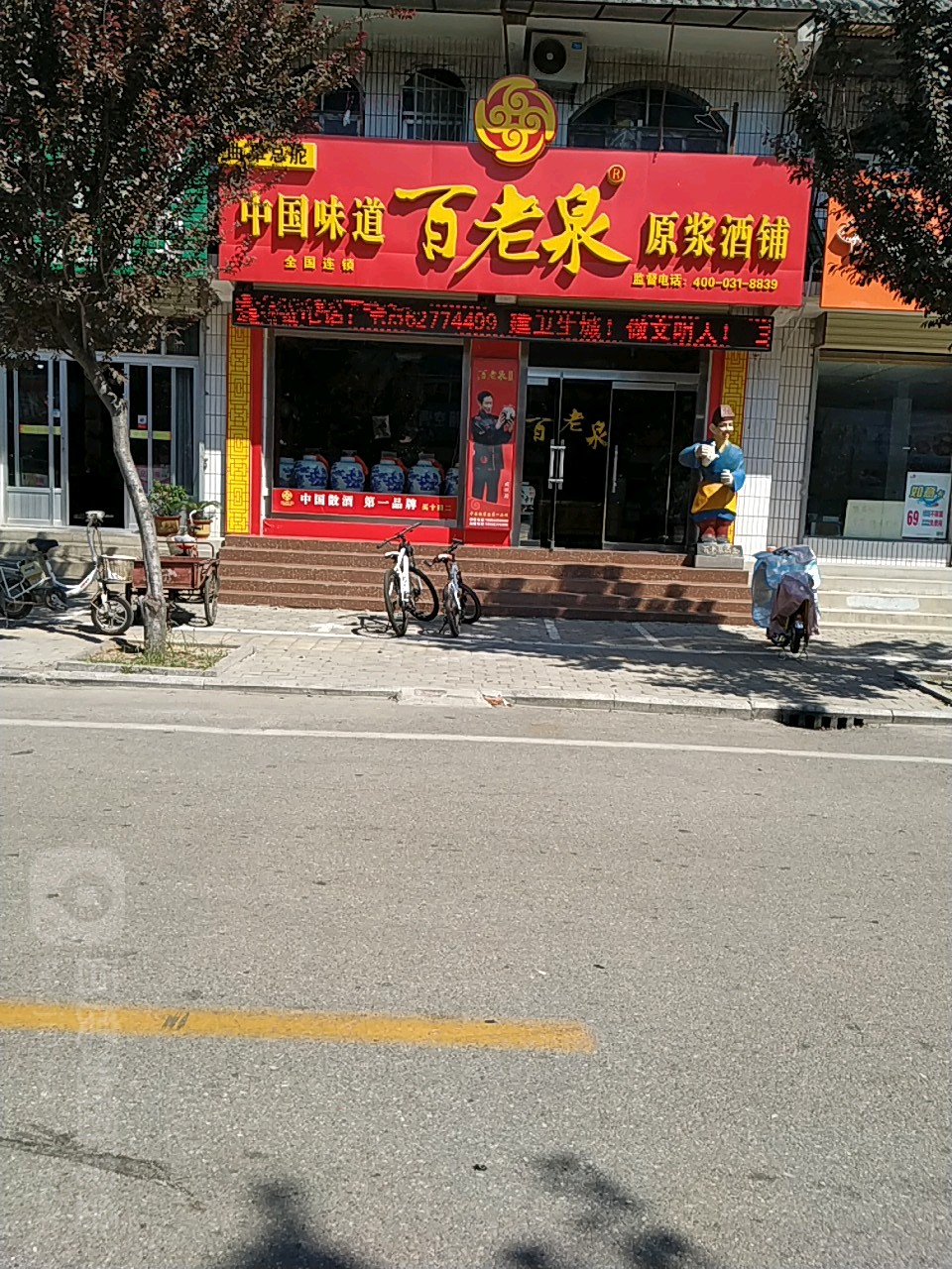 中国味道百老泉原浆酒铺(曲阜总代理)