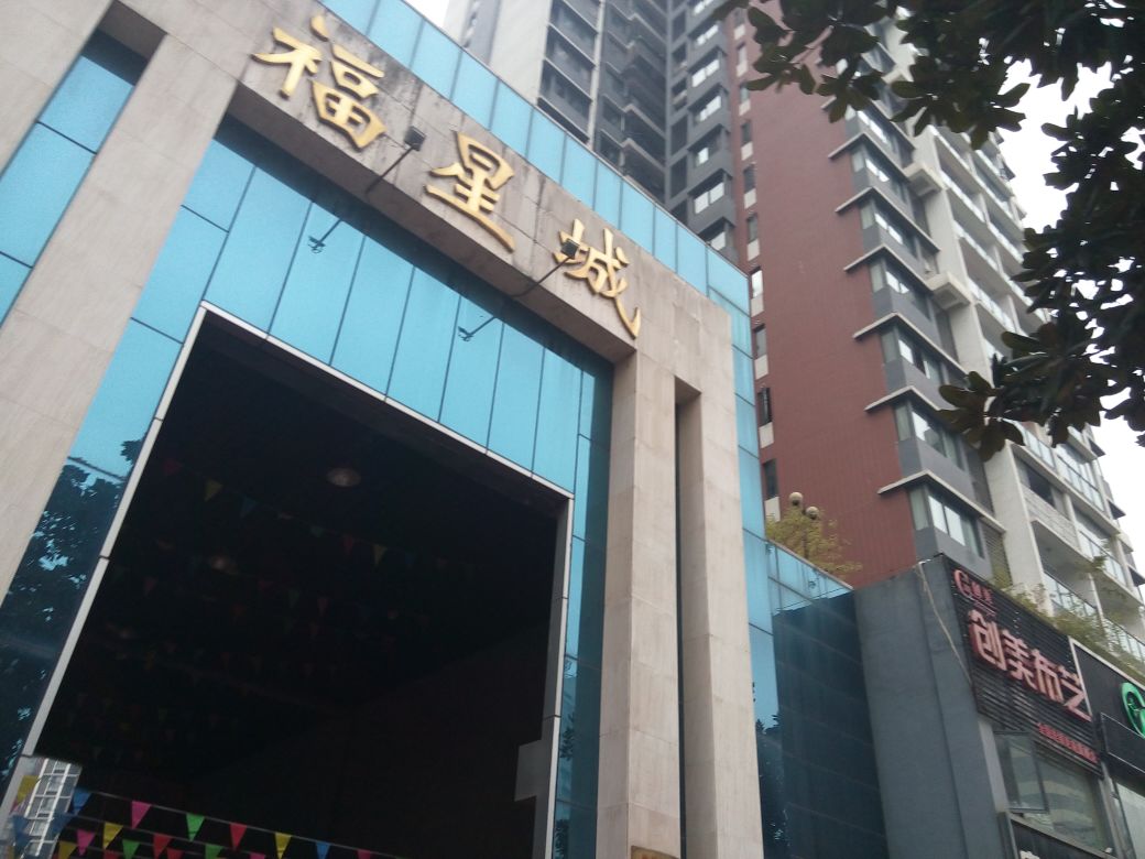 福星城