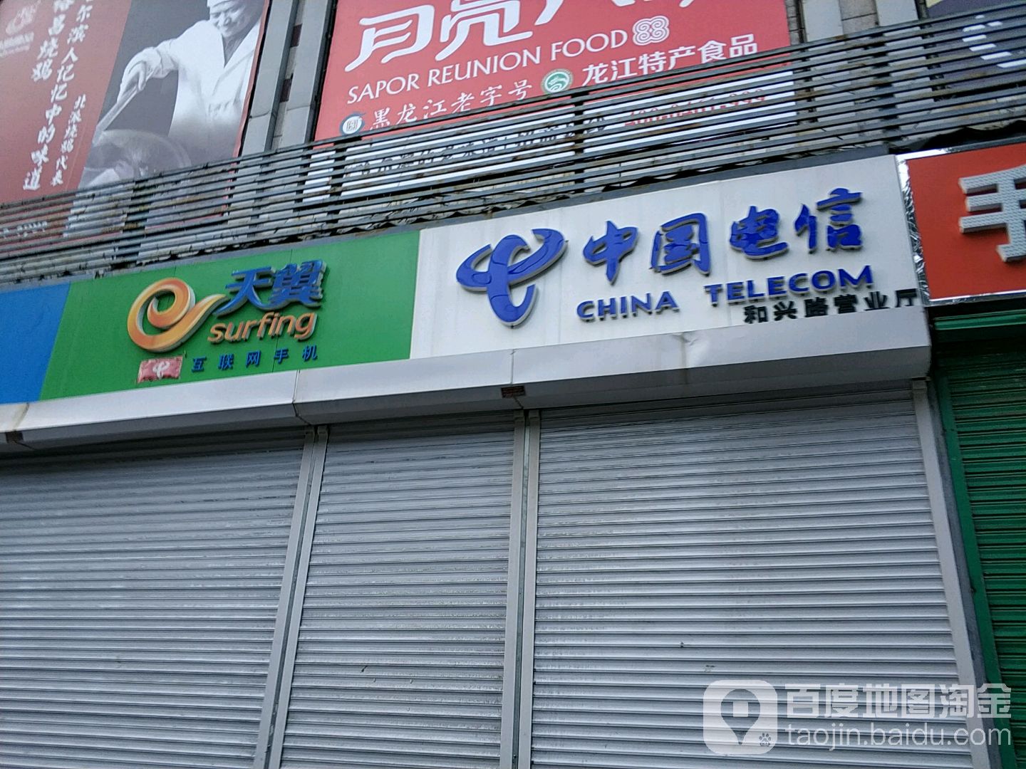 中国电信(和兴路店)