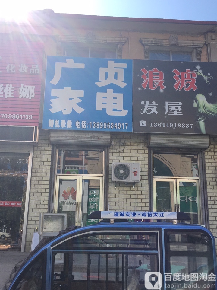 广贞家店