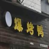 北京韩府爆考鸭(胜利街店)
