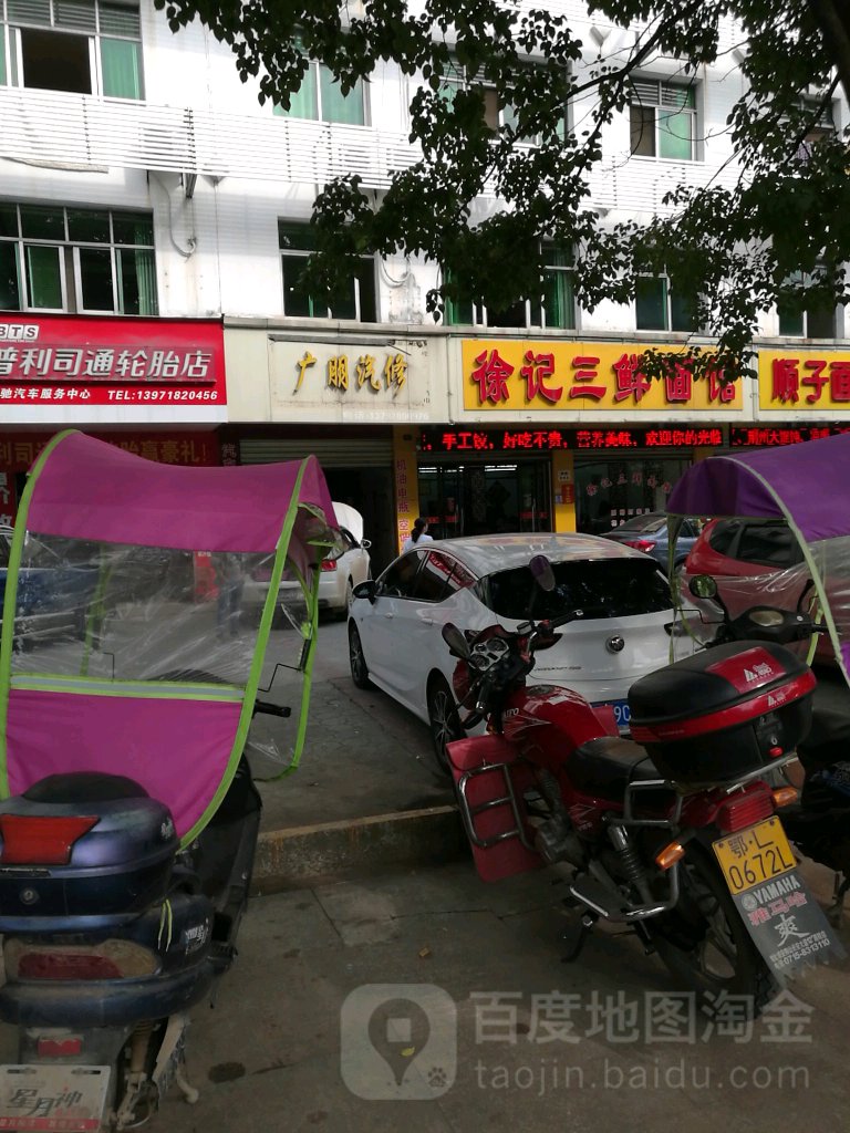 广朋汽修