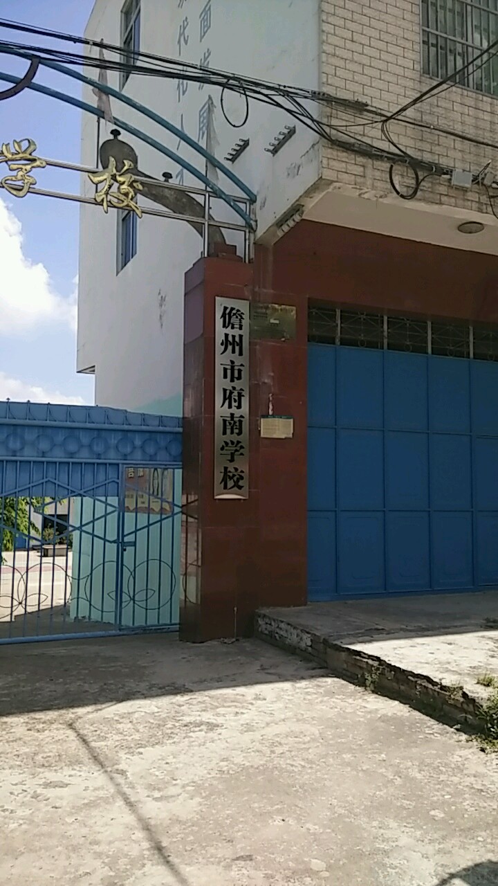府南学校