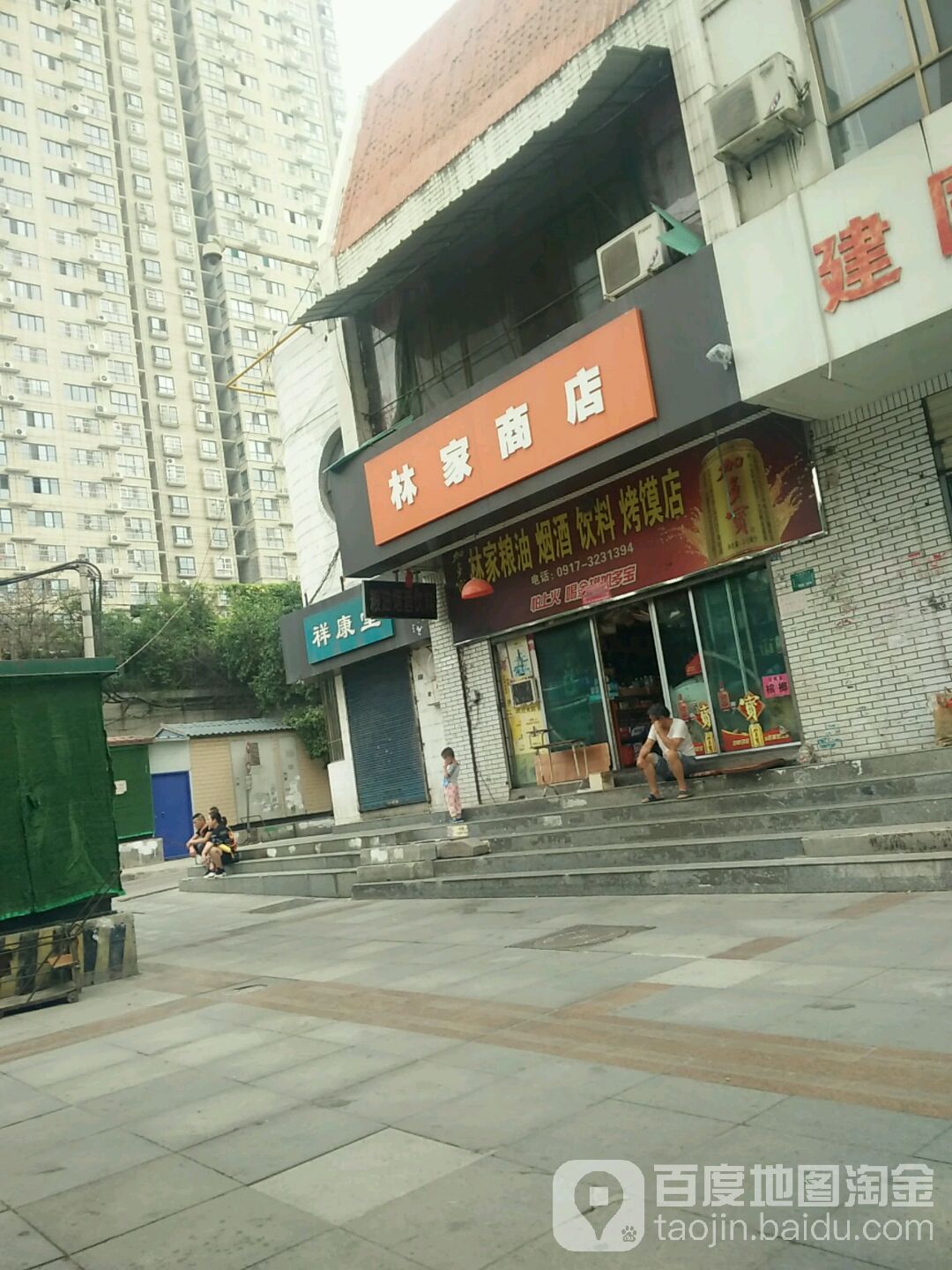 林家商店