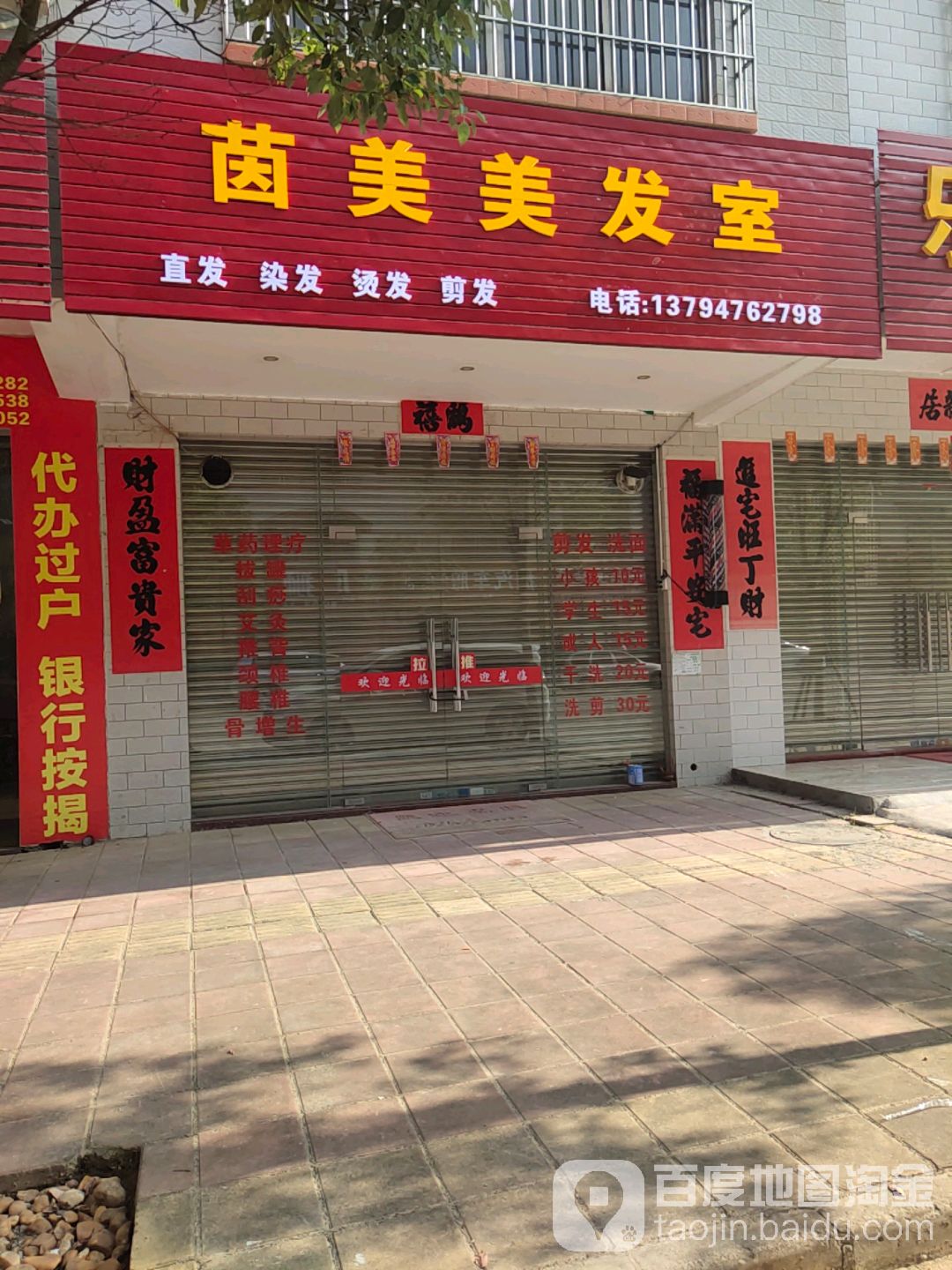 茵美美发室