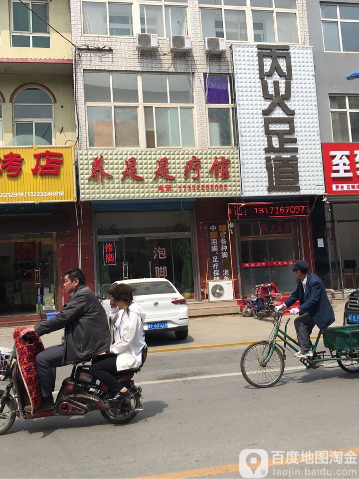 丙火足道