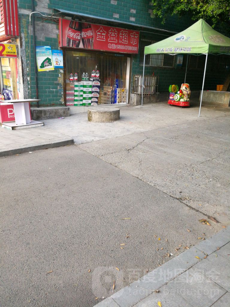 金益超市(鱼塘店)