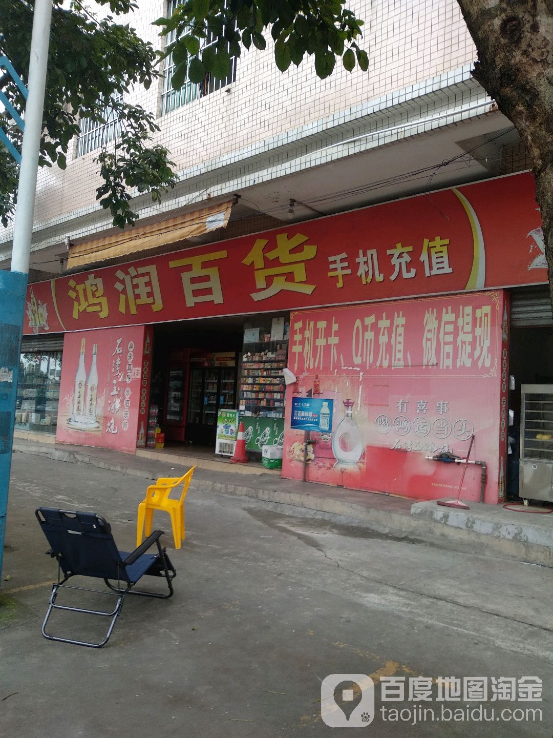 鸿润百货(东阜公路店)