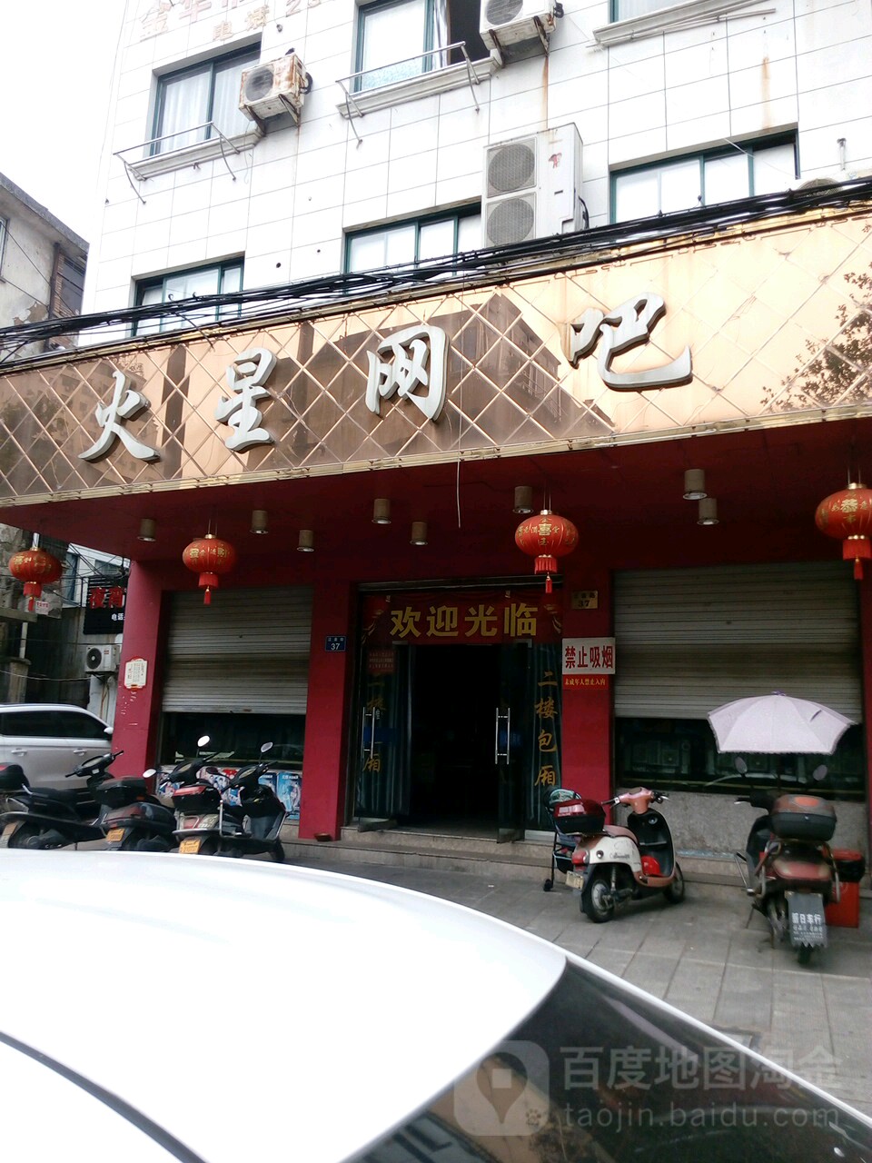 火星网吧(汪姜街店)
