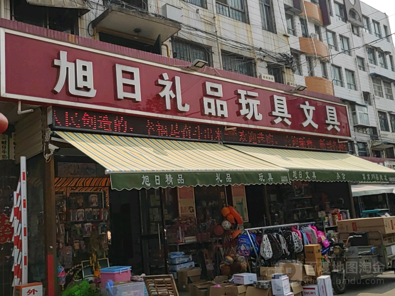 得力办公旭日文具(帝豪路店)