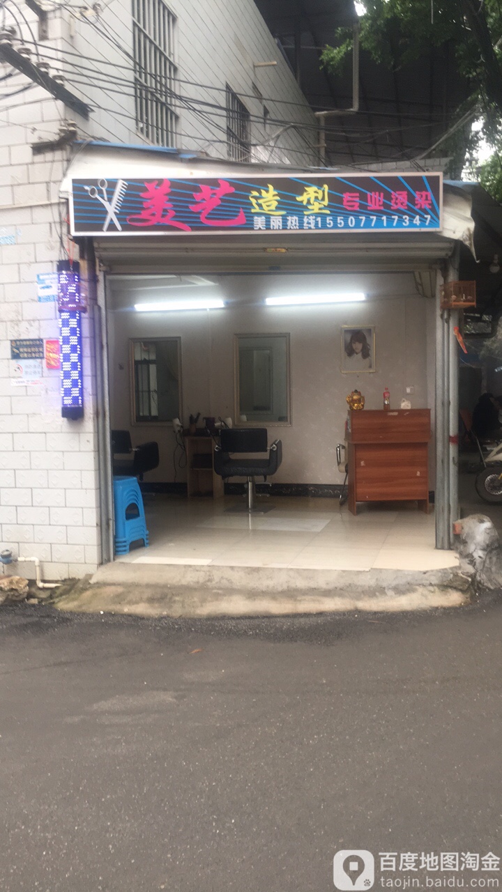 美艺造型(鲁班路店)