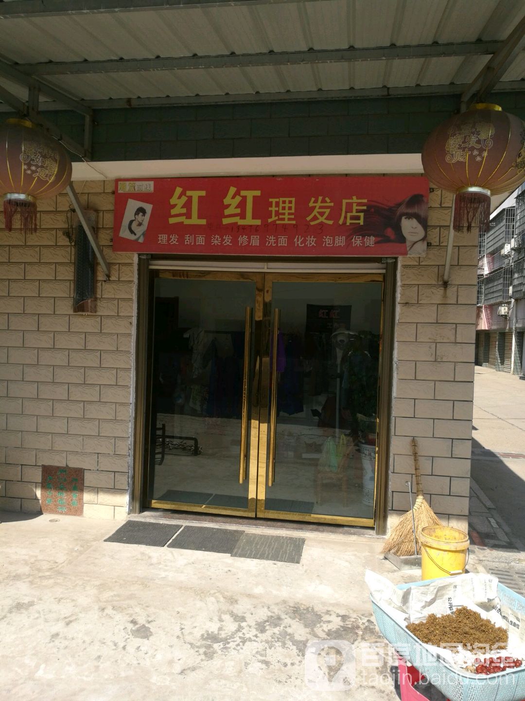 红红理发店