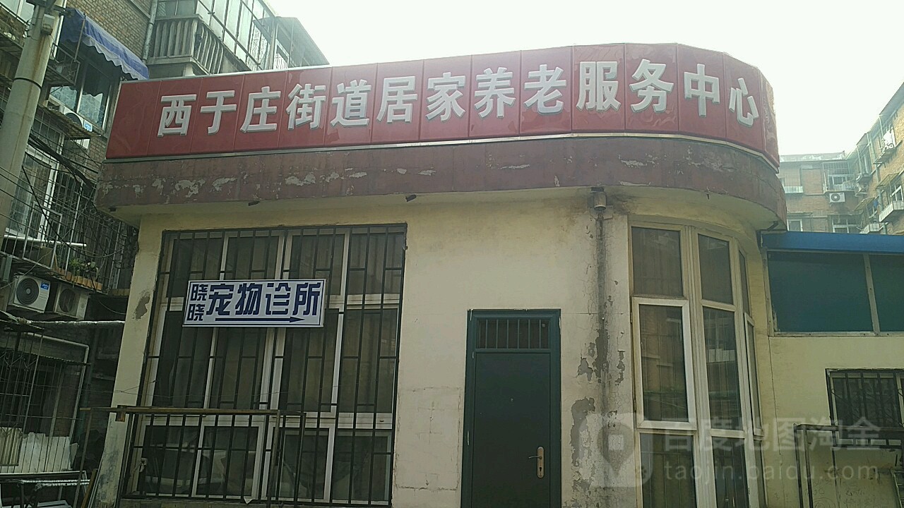 天津市红桥区光荣道79号  西于庄街道居家养老服务中心开(礼貌大街