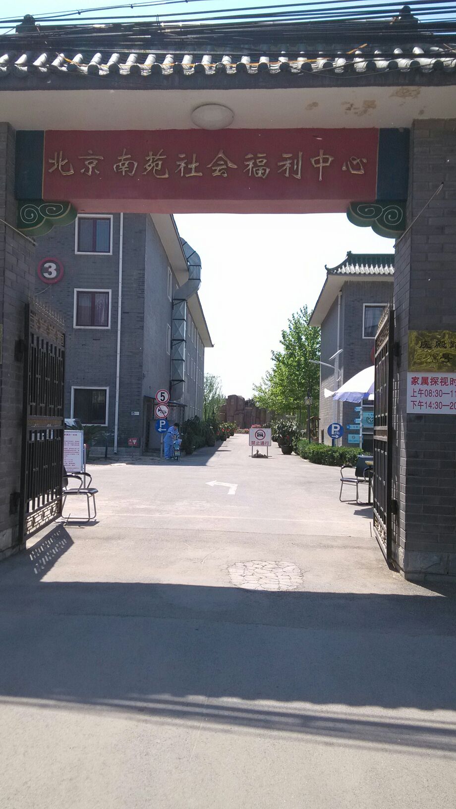 北京南苑社会福利中心
