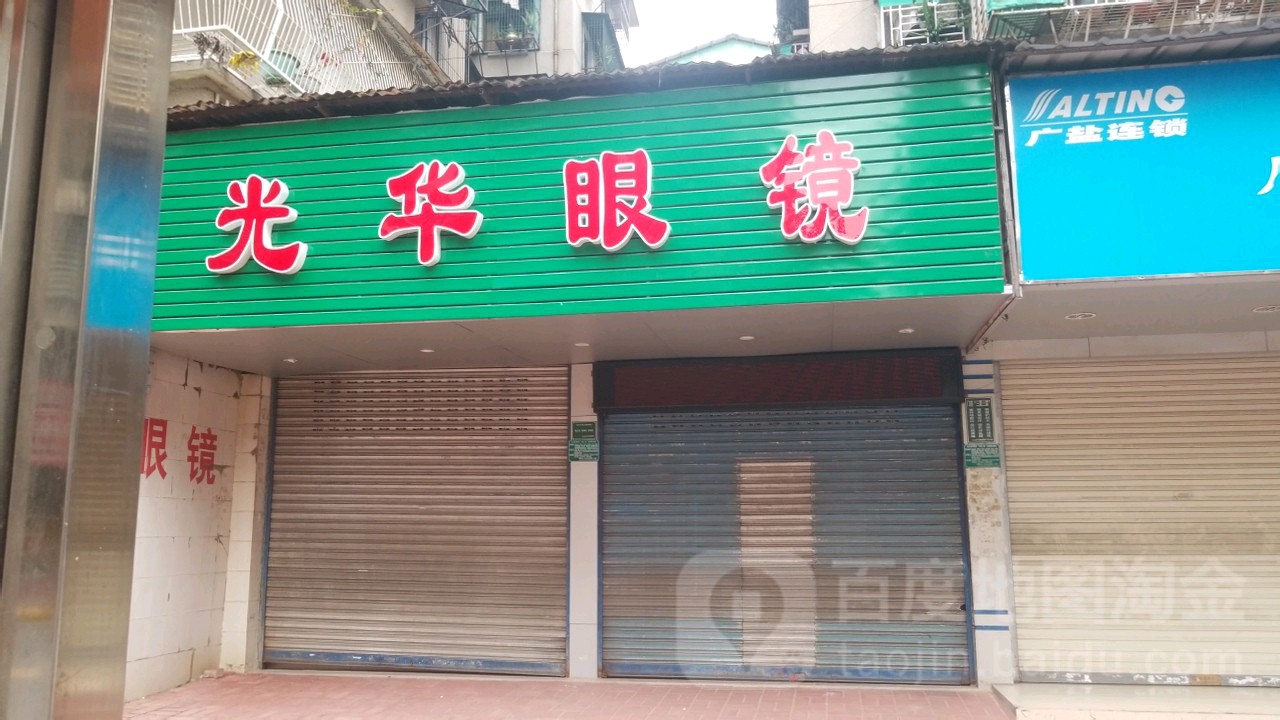 光华村眼镜(红领巾路店)