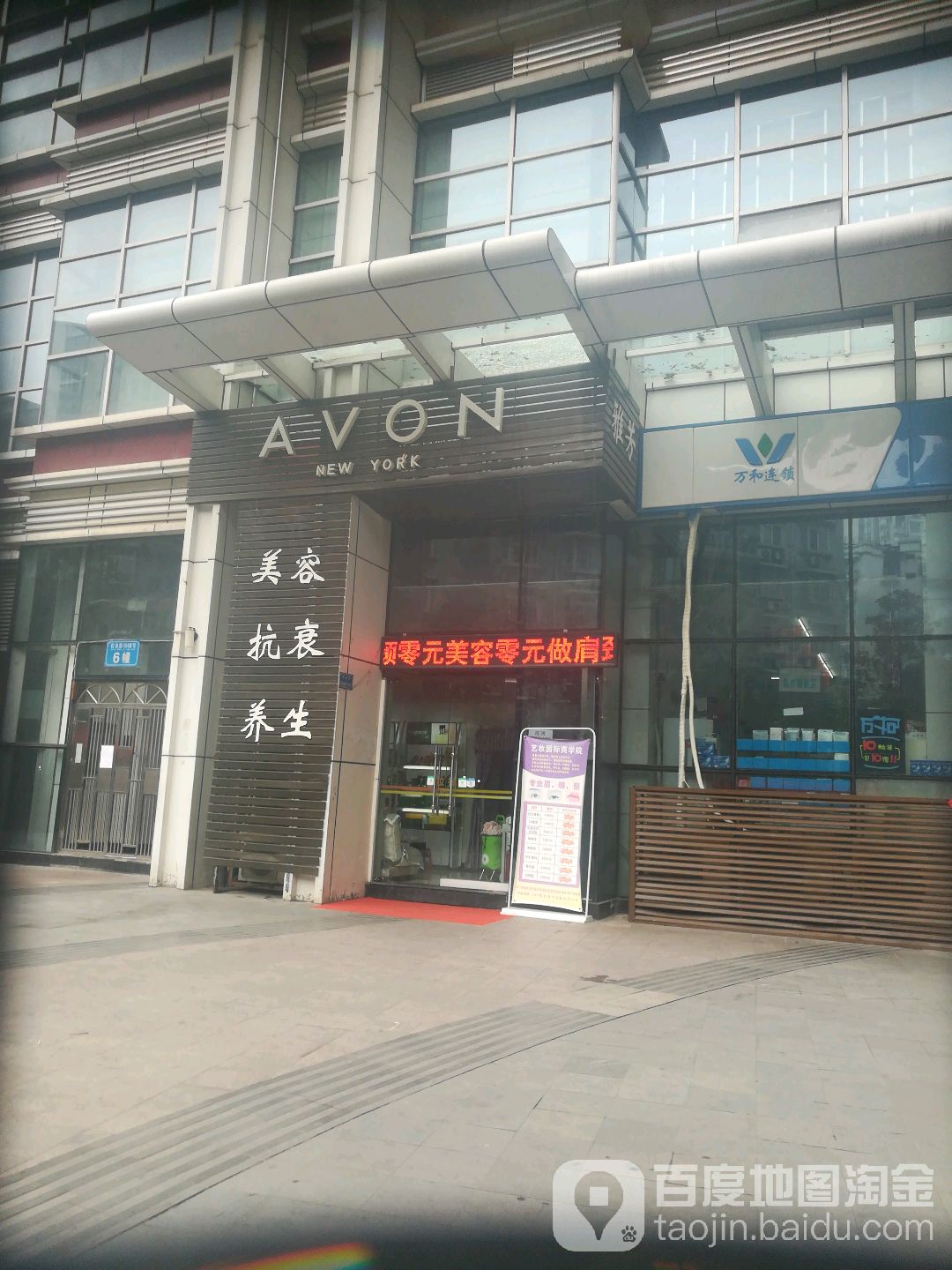 雅芳AVON美容养生会馆(香港城店)
