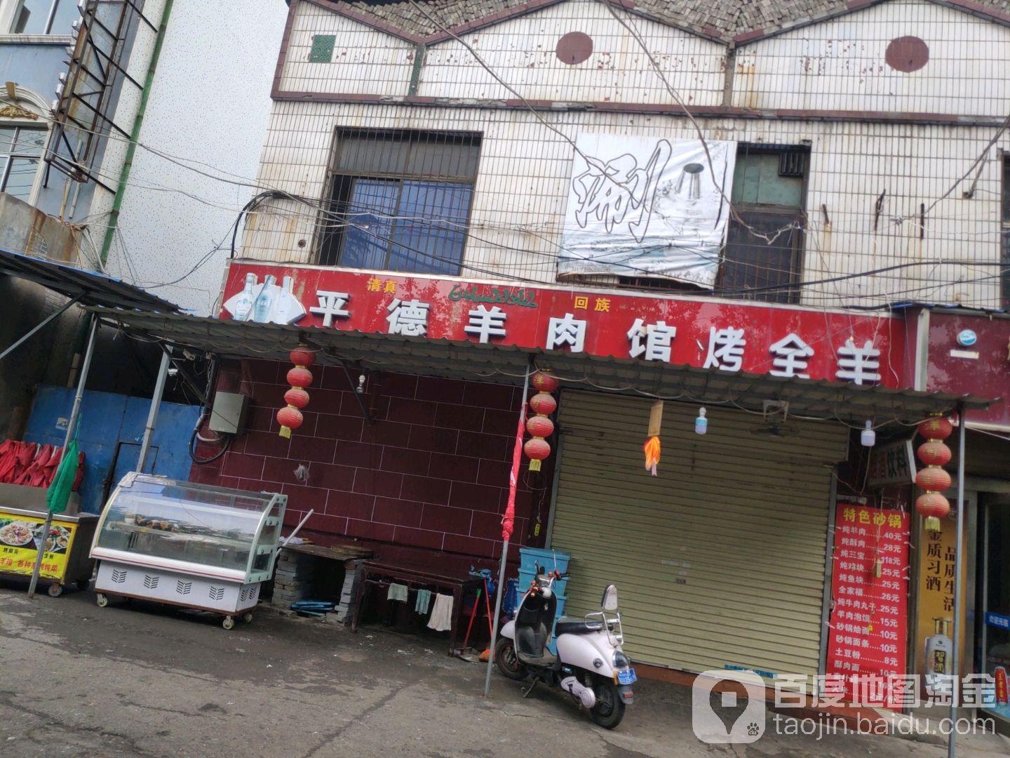 平得羊肉馆烤全羊
