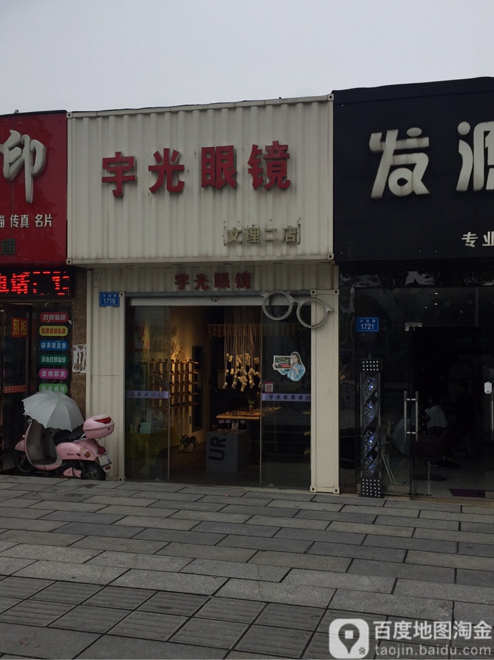 宇光眼镜(文理一店)