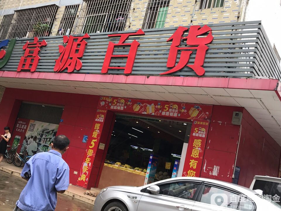 富源百货(福坑路店)