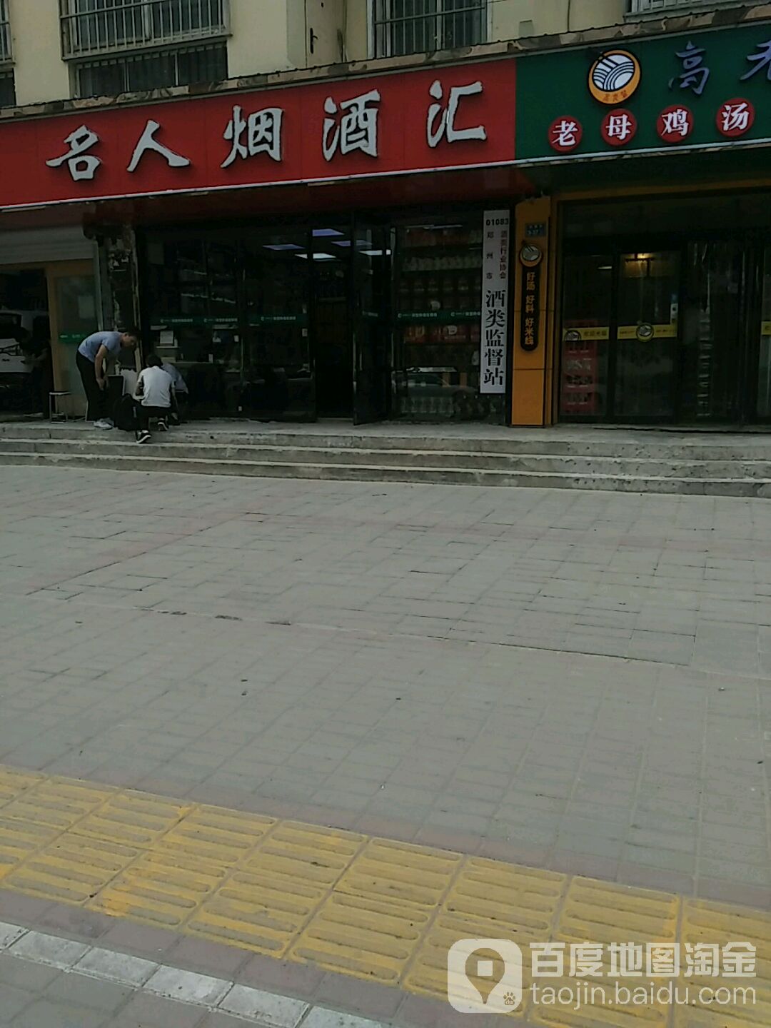 名人烟酒汇(宏昌街店)