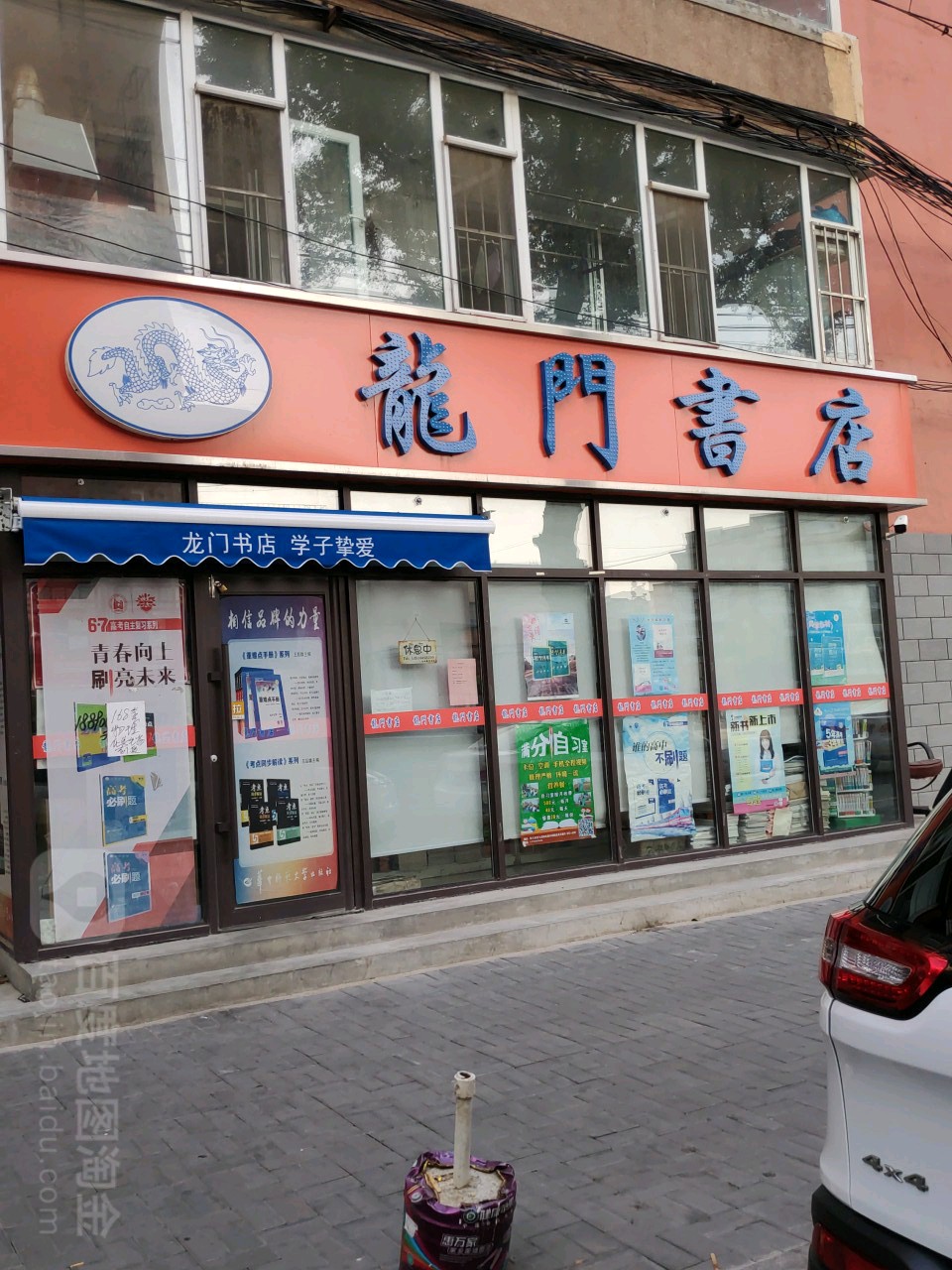 龙门书城(长庆街店)