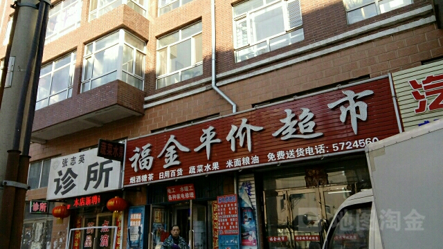 福金平价超市