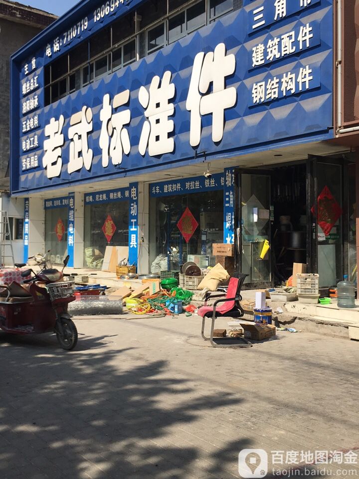 老武标准件