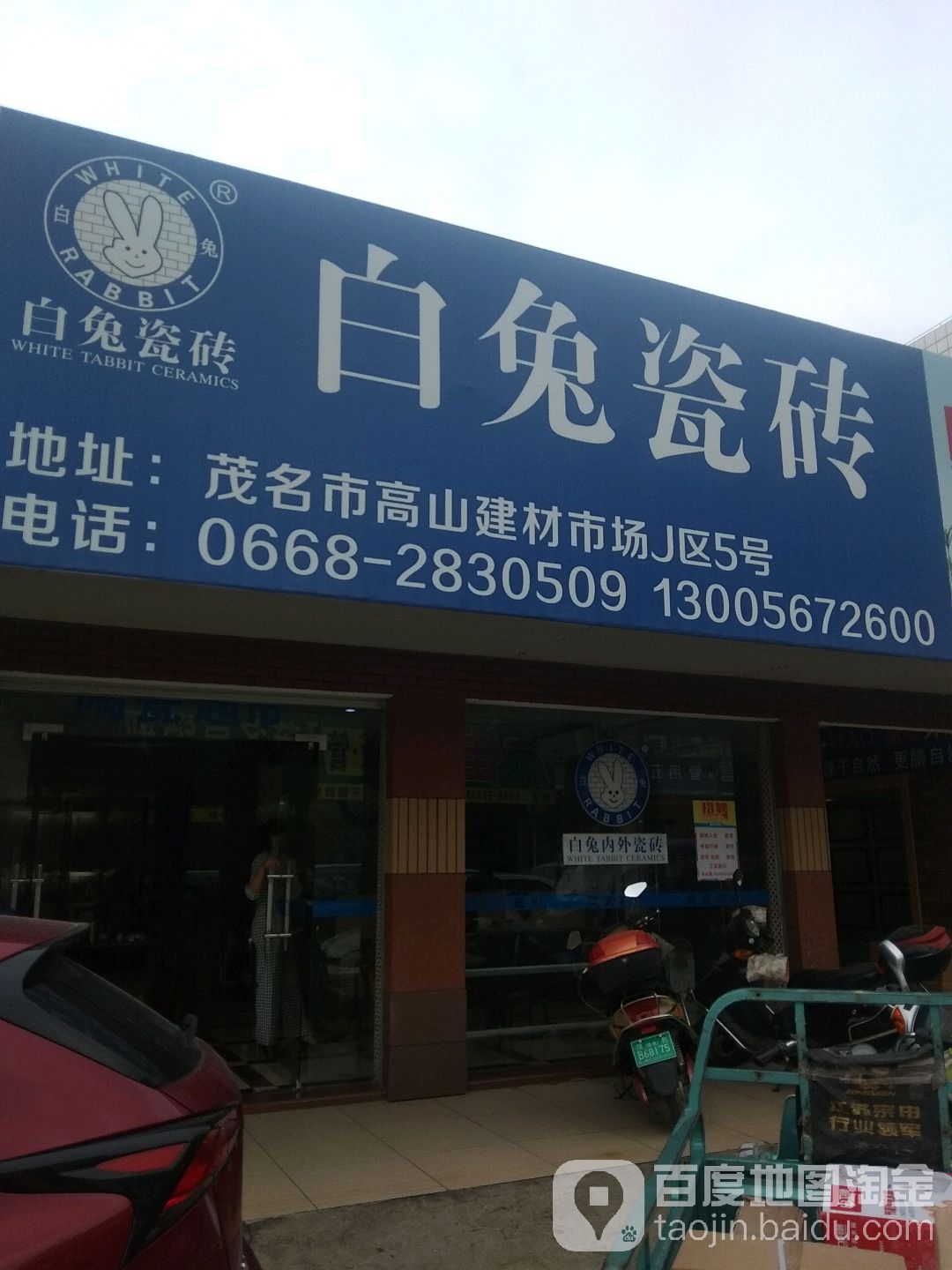 白兔瓷砖(计星南路店)