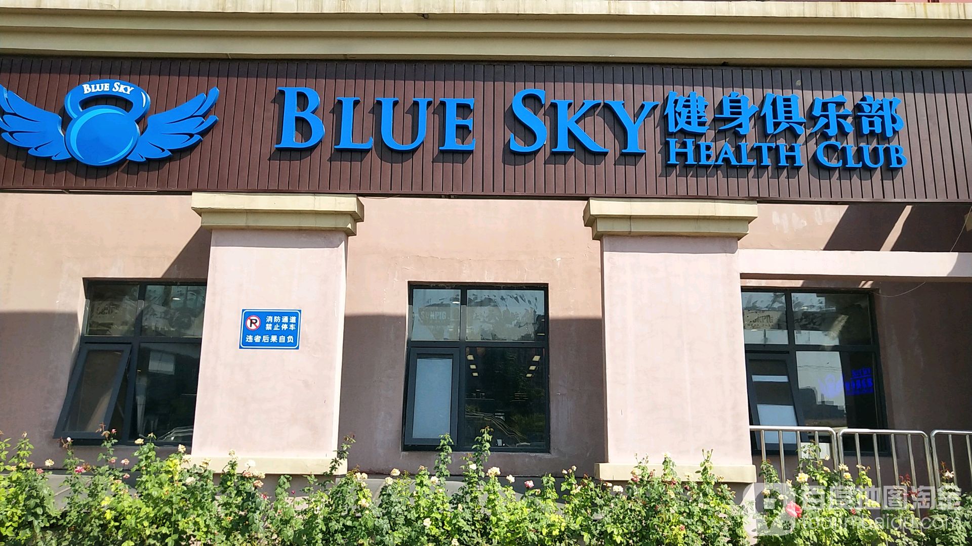 BLUE SKY健身俱乐部