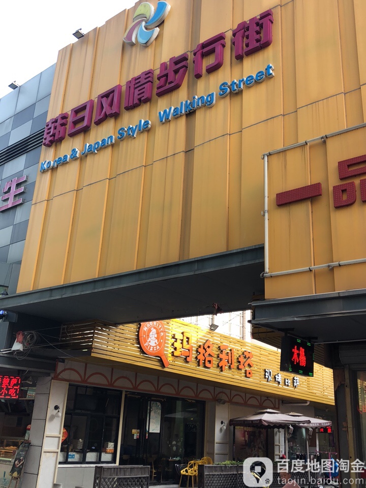 韩日风情步行街