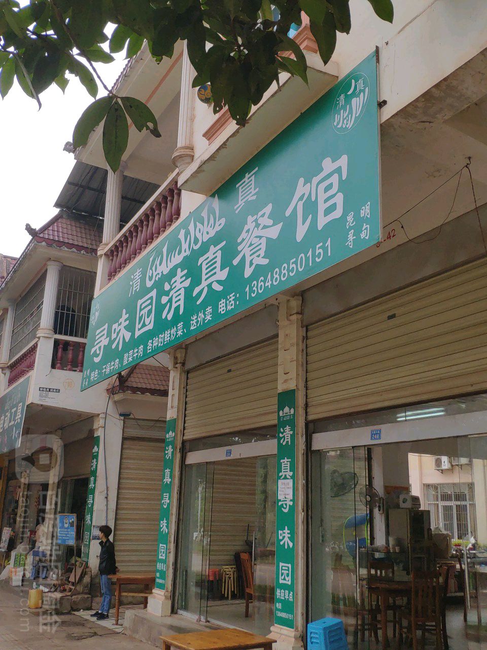 寻味园清真餐馆