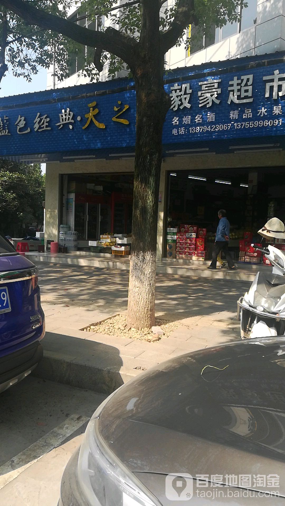 毅豪超市