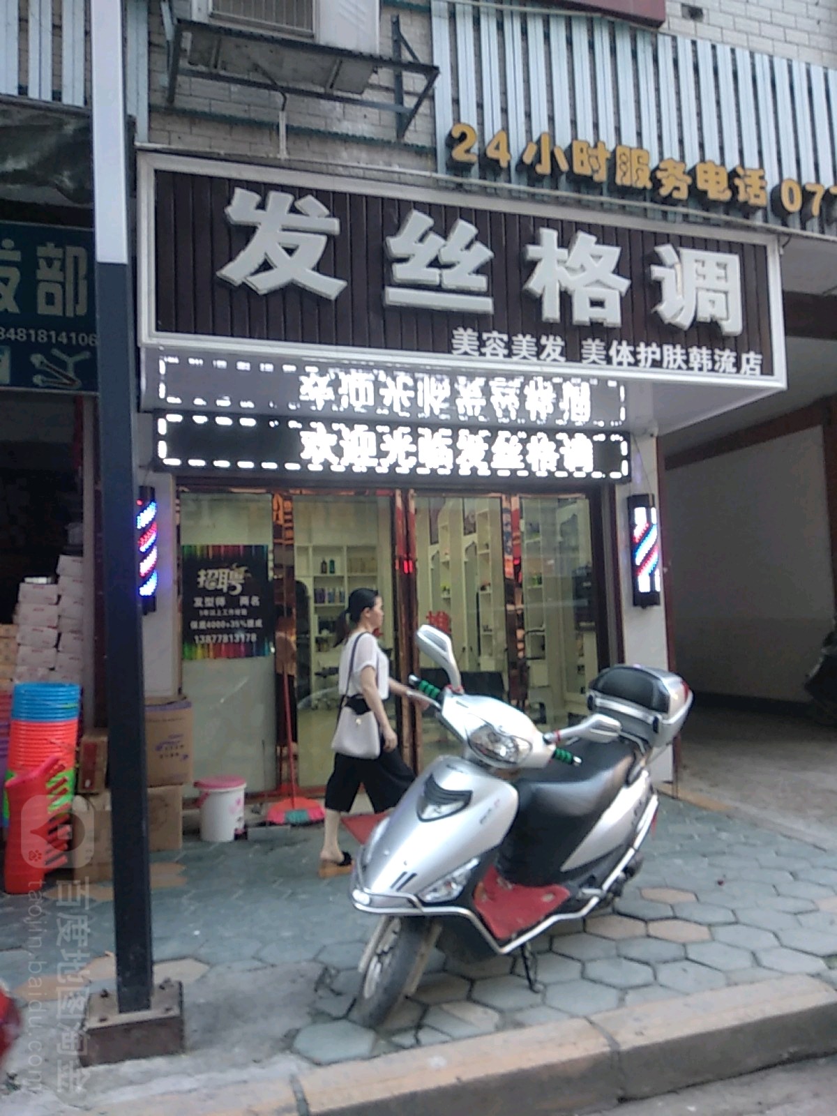 发丝格调美容美发美体护肤寒流店