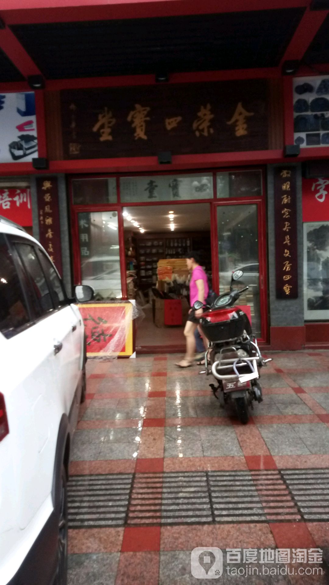 金荣四宝堂